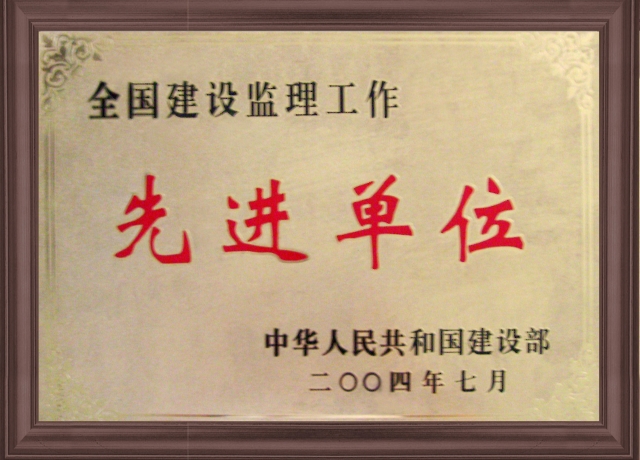 2004年獲全國(guó)先進(jìn)建設(shè)監(jiān)理單位