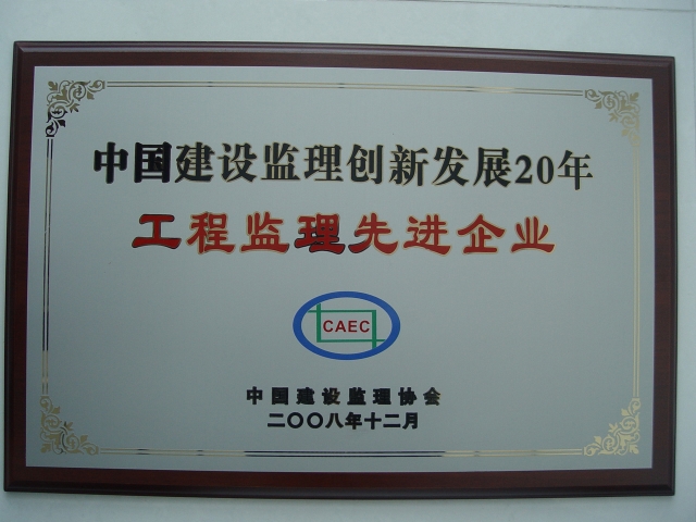 2008年獲全國先進建設監(jiān)理企業(yè)