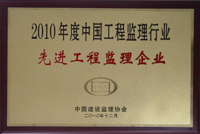 2010年度全國先進監(jiān)理企業(yè)